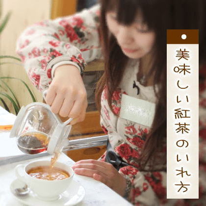 美味しい紅茶のいれ方