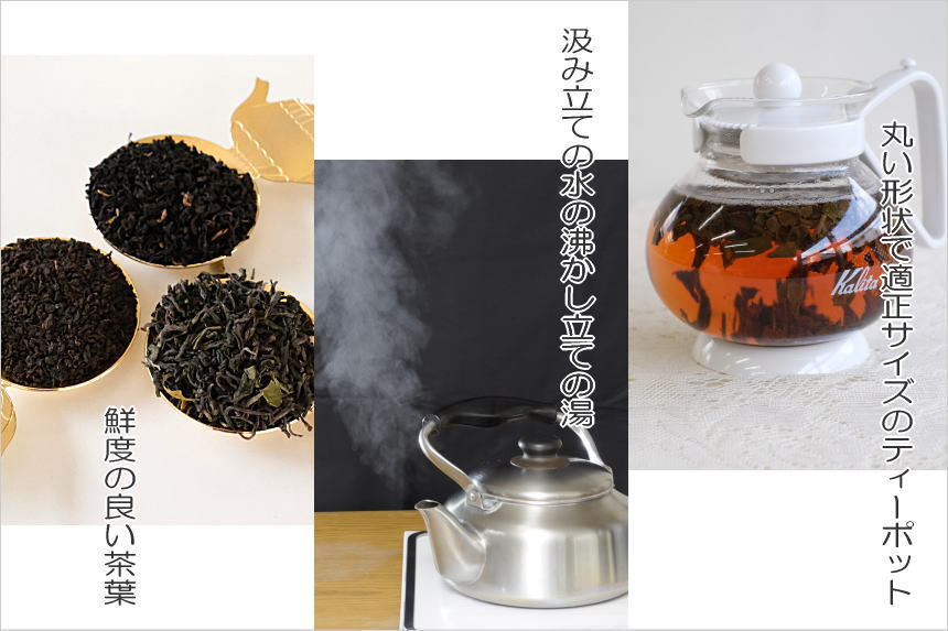 紅茶のジャンピングに大切な３つのポイント