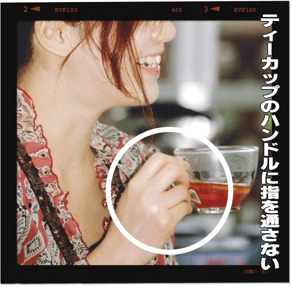 美しいティーカップの持ち方