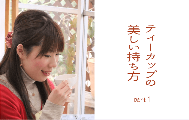 美しいティーカップの持ち方