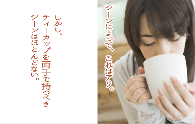 美しいティーカップの持ち方