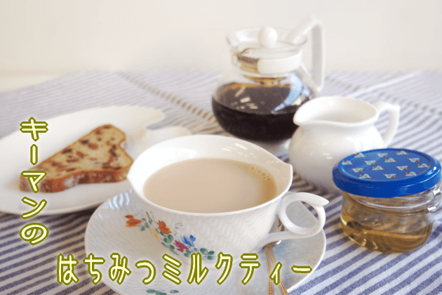 キーマンのはちみつミルクティー