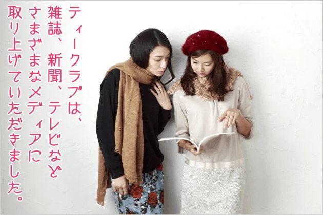ティークラブはさまざまなメディアに取り上げていただきました。