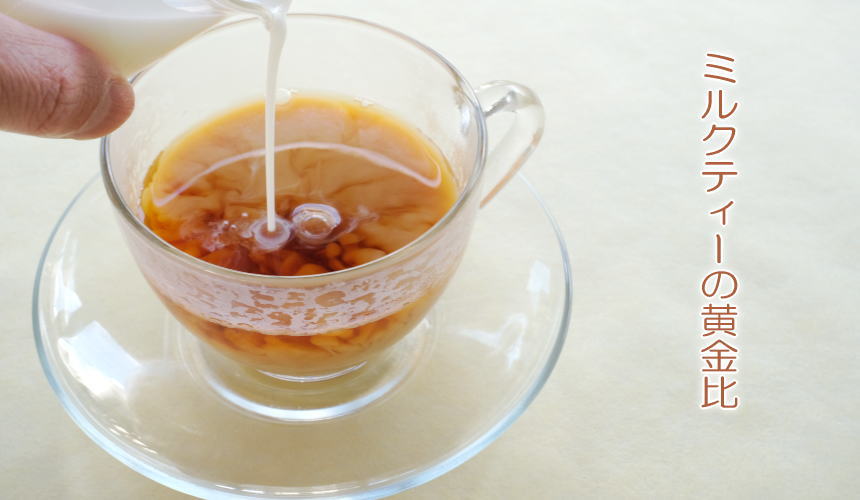 美味しいミルクティーの黄金比