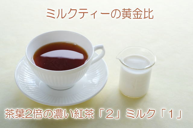 コクがあり、美味しいミルクティーの“黄金比”