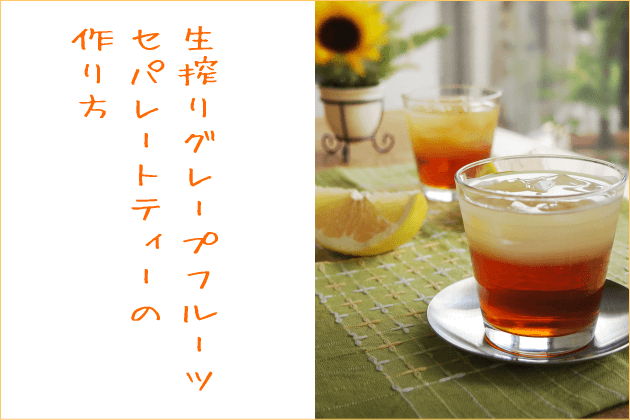 セパレートティーの作り方