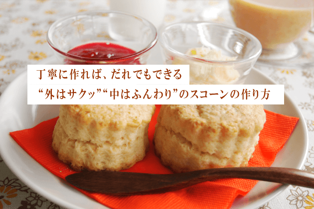 スコーンの作り方