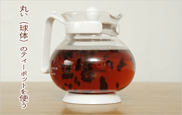 丸いティーポットを使う