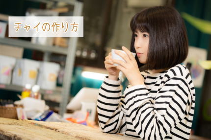 チャイ（煮出しミルクティー）の作り方
