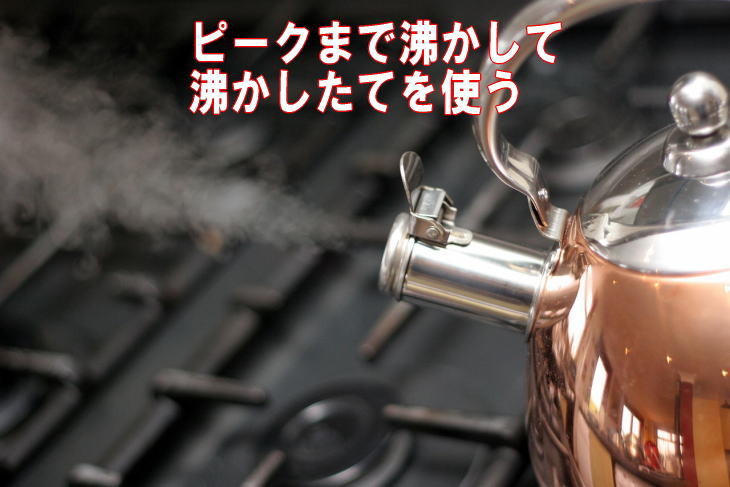 紅茶のいれ方「95～98℃の湯を使う」に関して