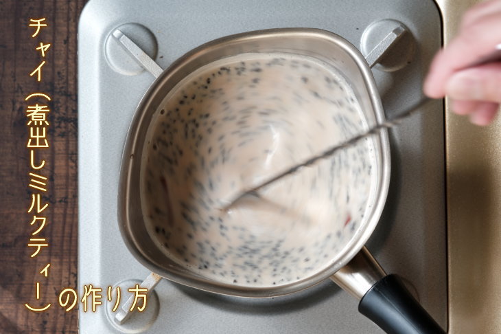 チャイ（煮出しミルクティー）の作り方