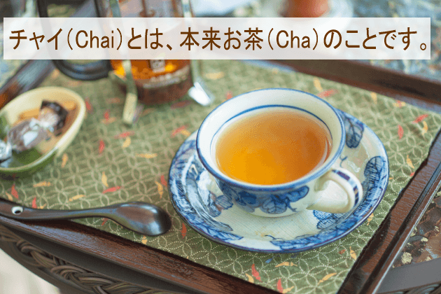 チャイとはお茶のことです
