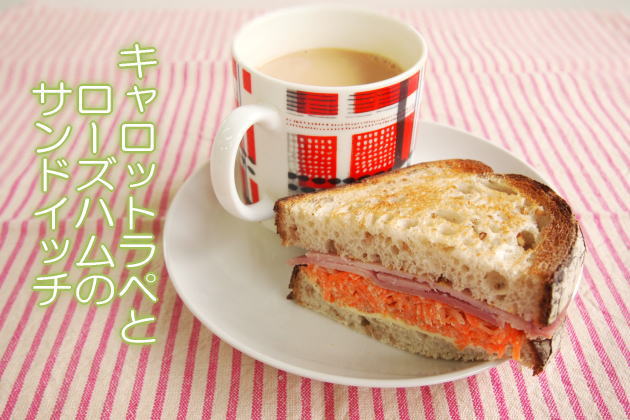 キャロットラペとローズハムのサンドイッチ