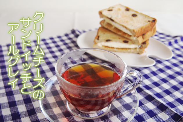 クリームリーズのサンドイッチとアールグレイ