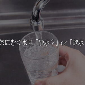 紅茶に向く水は「硬水？」or「軟水？」それ以上に大切なことがある。