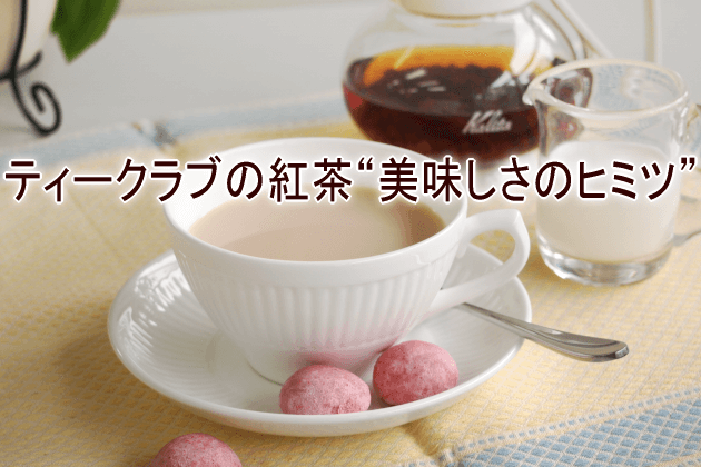 ティークラブの紅茶“美味しさのヒミツ”