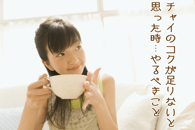 チャイのコクが足りないと思った時…やるべきこと
