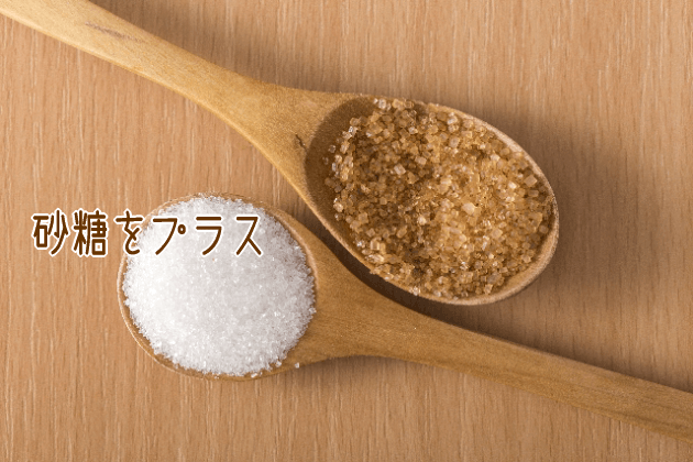 砂糖をプラス