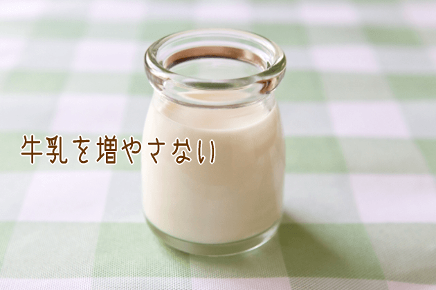 ミルクを増やさない