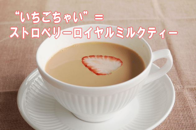 いちごちゃい＝ストロベリーロイヤルミルクティー