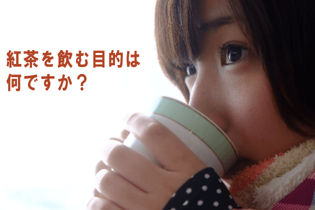 紅茶を飲む目的は何ですか？