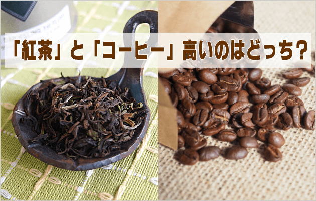 紅茶とコーヒーどっちが高い？