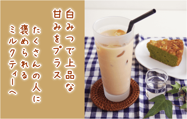 アイスミルクティー+白みつが褒められミルクティー