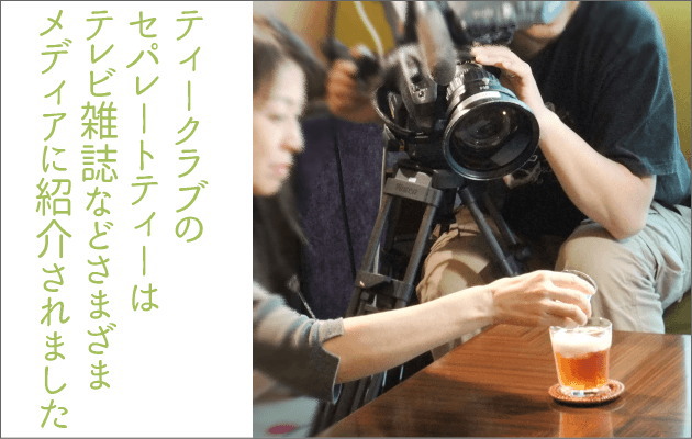 セパレートティーのメディア掲載