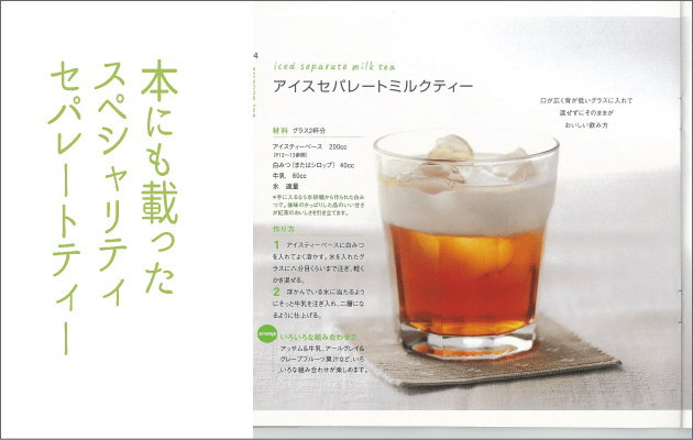 セパレートティーは本にも載ったスペシャリティ