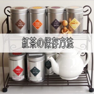 紅茶の保存方法