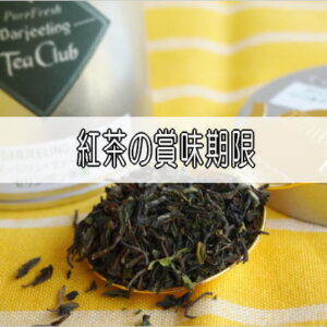 紅茶の賞味期限