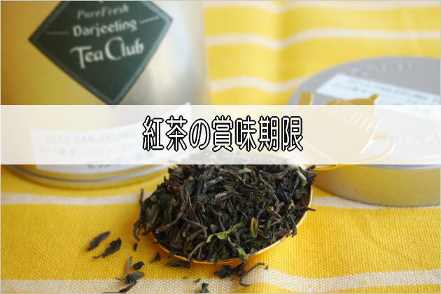 紅茶の賞味期限