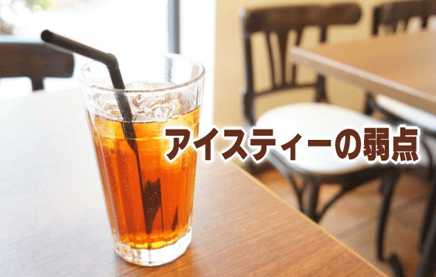 アイスティーの弱点