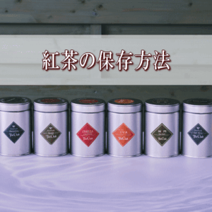 紅茶の保存方法