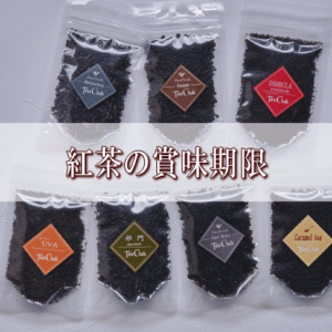 紅茶の賞味期限