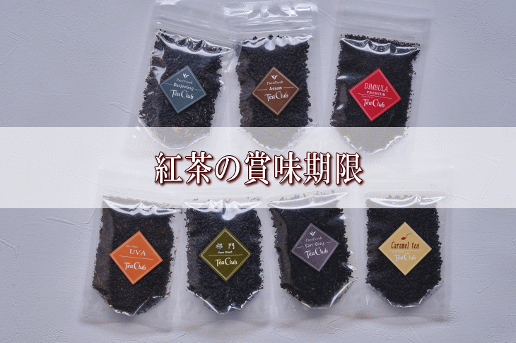 紅茶の賞味期限