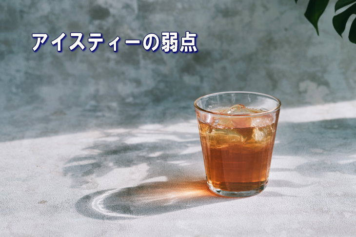 アイスティーの弱点