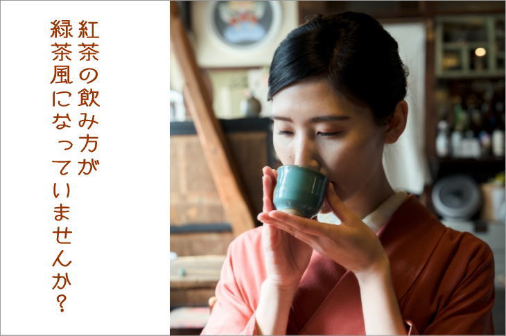 紅茶の飲み方が緑茶風になっていませんか？