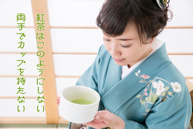 左手を添えるのは緑茶の飲み方です。
