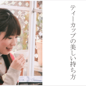 ティーカップの美しい持ち方：part１