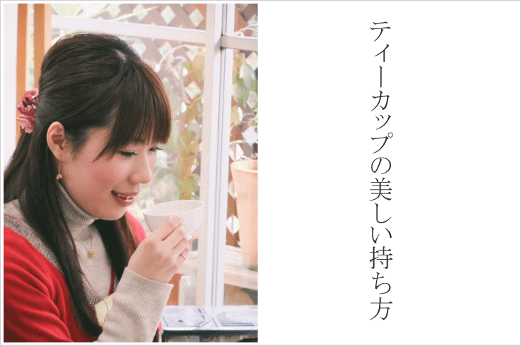 ティーカップの美しい持ち方