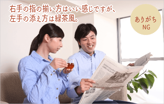 美しいティーカップの持ち方ＮＧ編