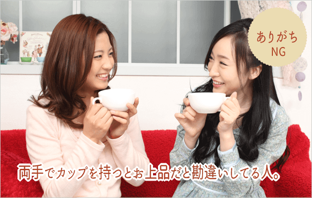 美しいティーカップの持ち方ＮＧ編