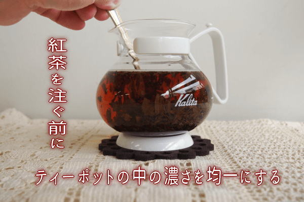 ティーポットの中の濃さを均一にしてから注ぐ