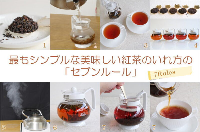 紅茶のいれ方の「セブンルール」
