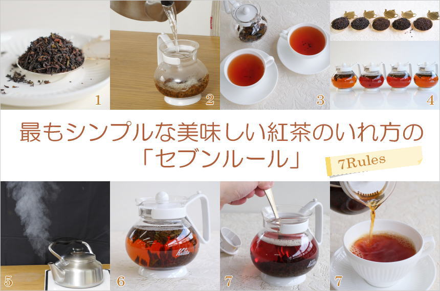 紅茶のいれ方の「セブンルール」