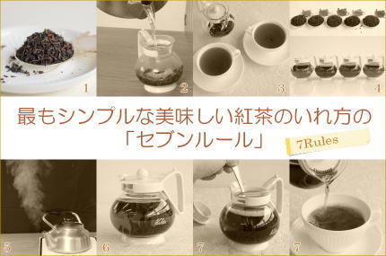 美味しい紅茶のいれ方・１「品質のよい新鮮な茶葉を使う」