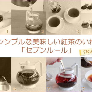 美味しい紅茶のいれ方・７「濃さを整え、注ぐ」