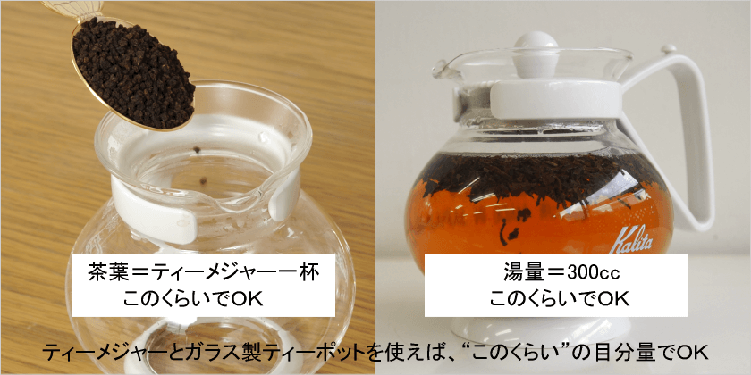 ティーメジャーとガラス製ティーポットを使えば、“このくらい”の目分量でＯＫ