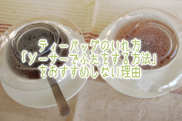 ティーバッグのいれ方